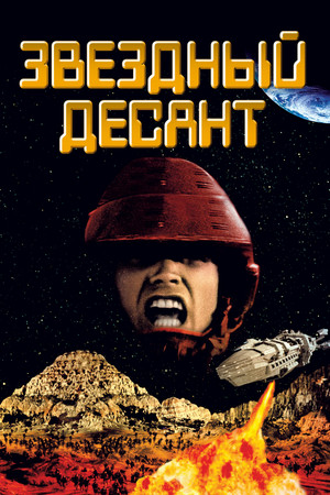 Звездный десант (фильм, 1997)