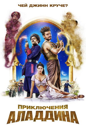 Приключения Аладдина (фильм, 2018)