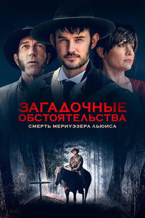 Загадочные обстоятельства: Смерть Мериуэзера Льюиса (фильм, 2022)