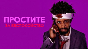 Простите за беспокойство (фильм, 2018)