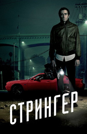 Стрингер (фильм, 2013)
