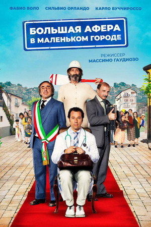 Большая афера в маленьком городе (фильм, 2016)