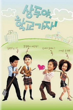 Пойдём в школу, Сан-ду! (сериал, 2003)