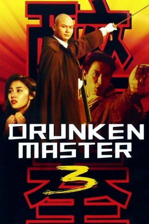 Пьяный мастер 3 (фильм, 1994)