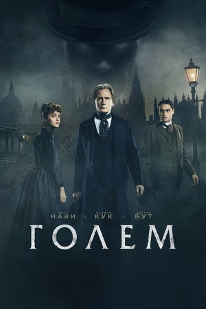 Голем (фильм, 2016)
