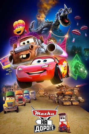 Тачки на дороге (мультсериал, 2022)