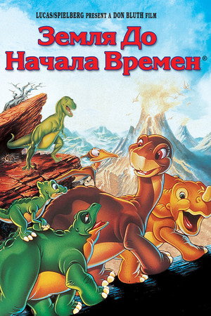 Земля до начала времен (мультфильм, 1988)