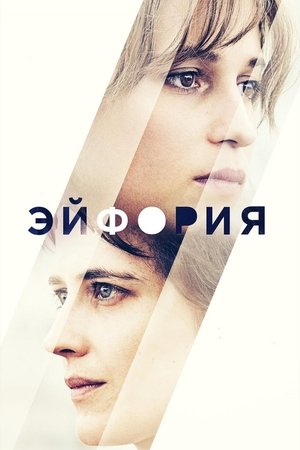 Эйфория (фильм, 2017)