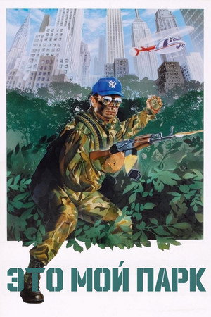 Это мой парк (фильм, 1985)