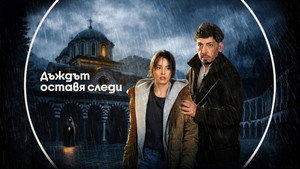 Следы дождя (сериал, 2026)