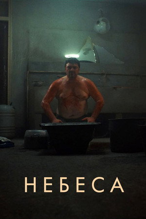 Небеса (фильм, 2021)