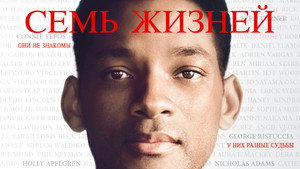 Семь жизней (фильм, 2008)