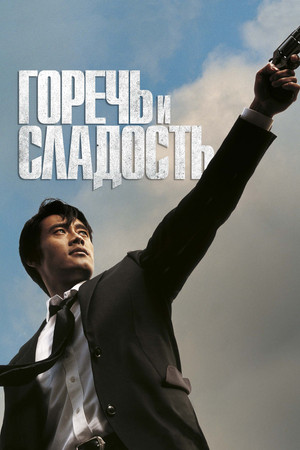 Горечь и сладость (фильм, 2005)