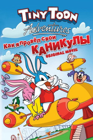 Как я провел свои каникулы (мультфильм, 1992)