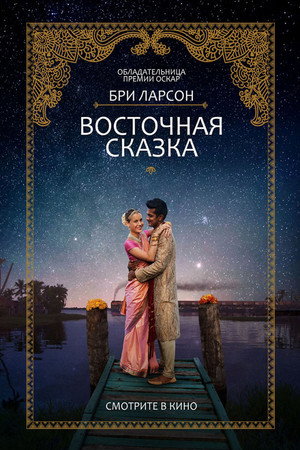 Восточная сказка (фильм, 2017)