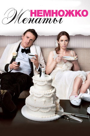 Немножко женаты (фильм, 2012)