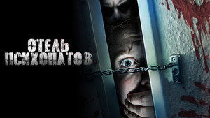 Отель психопатов (фильм, 2020)