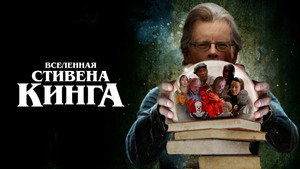 Вселенная Стивена Кинга (фильм, 2022)