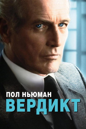 Вердикт (фильм, 1982)