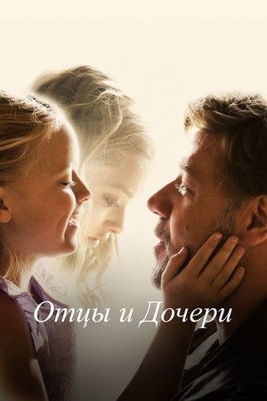 Отцы и дочери (фильм, 2015)