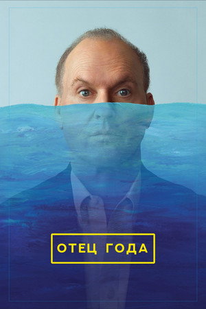 Отец года (фильм, 2024)