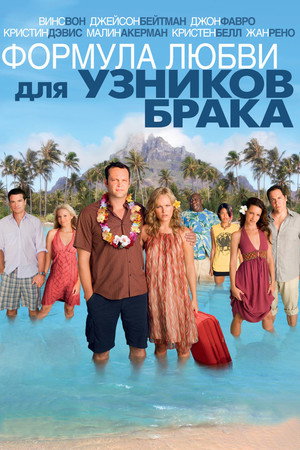 Формула любви для узников брака (фильм, 2009)