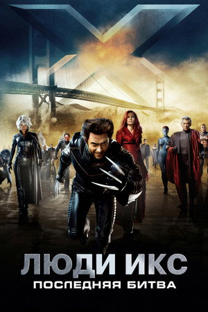 Люди Икс: Последняя битва (фильм, 2006)