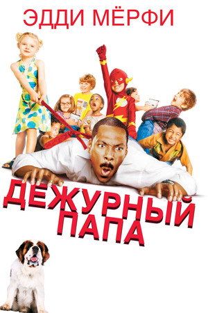 Дежурный папа (фильм, 2003)