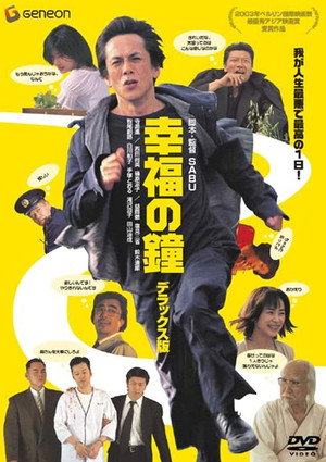 Колокол благословения (фильм, 2002)