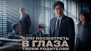 Хочу посмотреть в глаза твоим родителям (фильм, 2022)