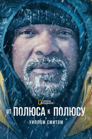 От полюса к полюсу с Уиллом Смитом (сериал, 2026)