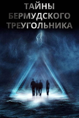 Тайны Бермудского треугольника (сериал, 2005)
