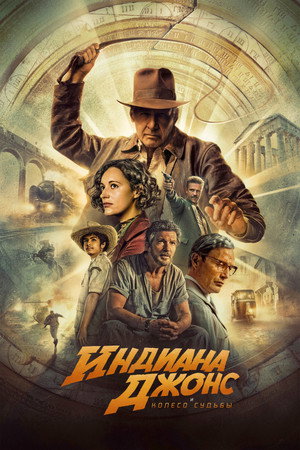 Индиана Джонс и колесо судьбы (фильм, 2023)