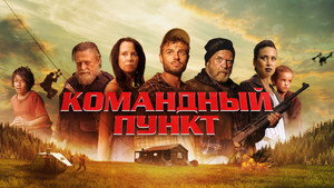 Командный пункт (фильм, 2022)