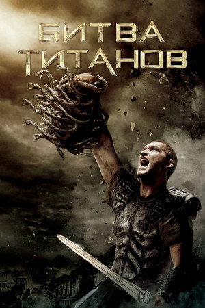 Битва Титанов (фильм, 2010)