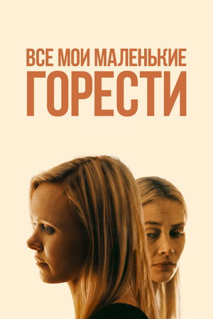 Все мои жалкие печали (фильм, 2021)