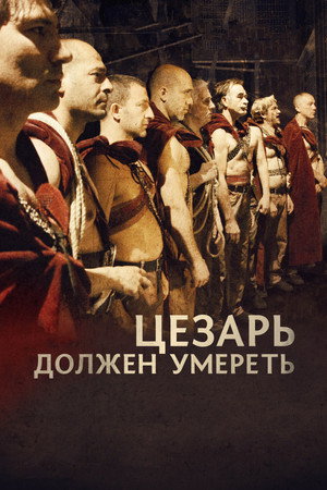 Цезарь должен умереть (фильм, 2011)