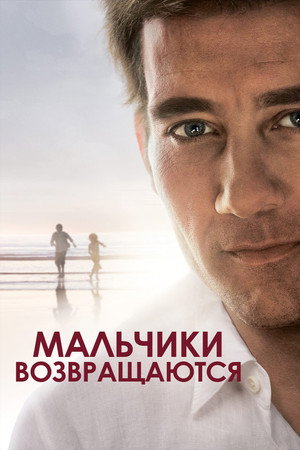 Мальчики возвращаются (фильм, 2009)