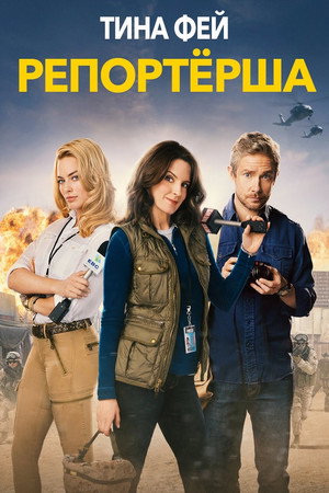 Репортерша (фильм, 2015)