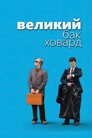 Великий Бак Ховард (фильм, 2008)