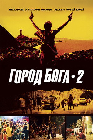 Город бога 2 (фильм, 2007)