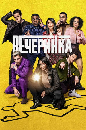 Афтепати (сериал, 2022)