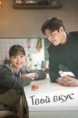 Вкусный, твой (сериал, 2025)