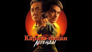 Каратэ-пацан: Легенды (фильм, 2025)