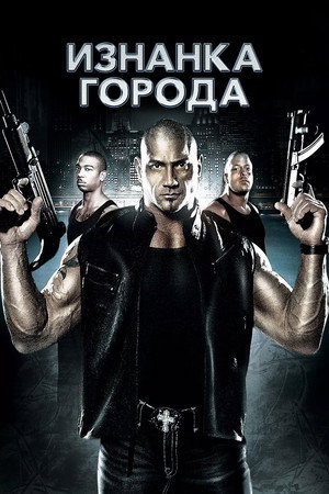 Изнанка города (фильм, 2010)