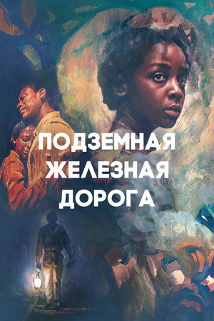 Подземная железная дорога (сериал, 2021)