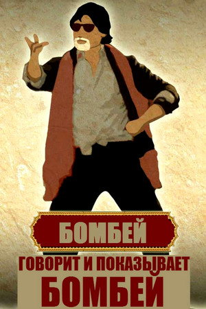 Говорит и показывает Бомбей (фильм, 2013)