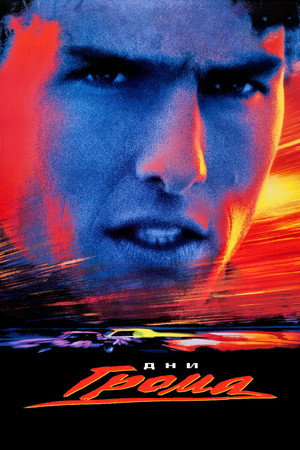 Дни грома (фильм, 1990)