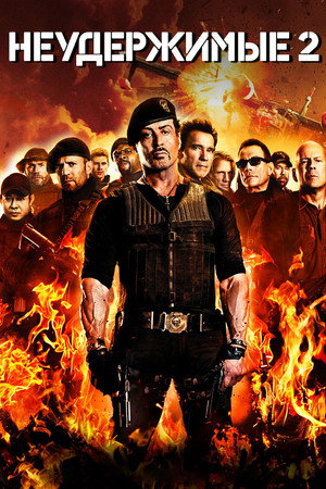 Неудержимые 2 (фильм, 2012)