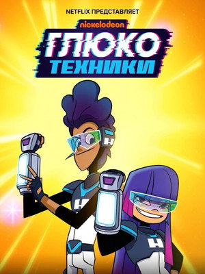 ГлюкоТехники (мультсериал, 2020)